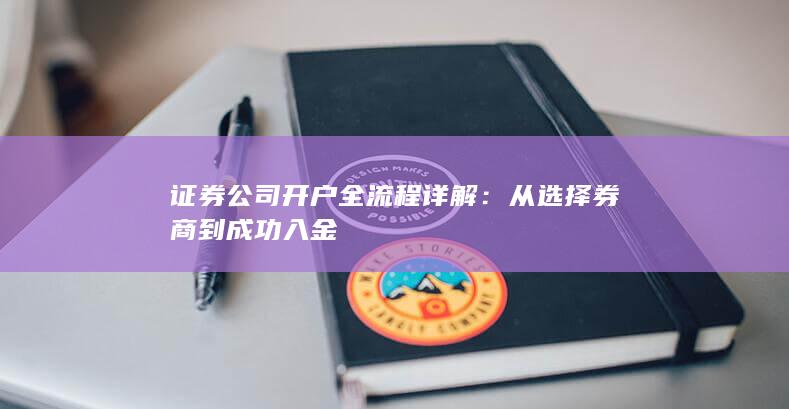 证券公司开户全流程详解：从选择券商到成功入金