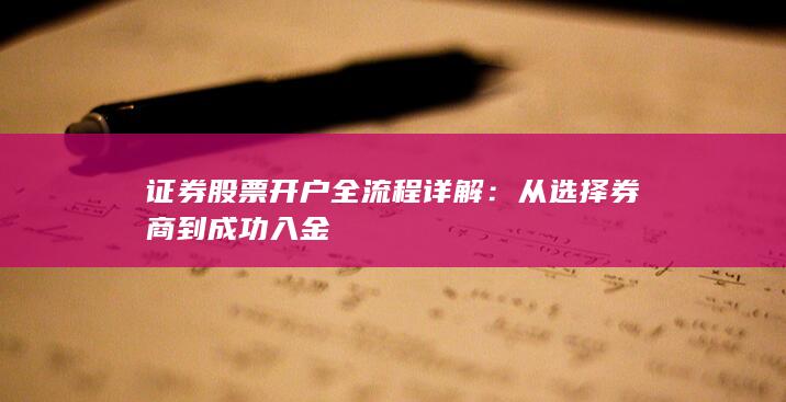 证券股票开户全流程详解：从选择券商到成功入金