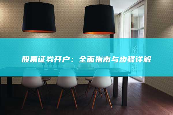 股票证券开户：全面指南与步骤详解