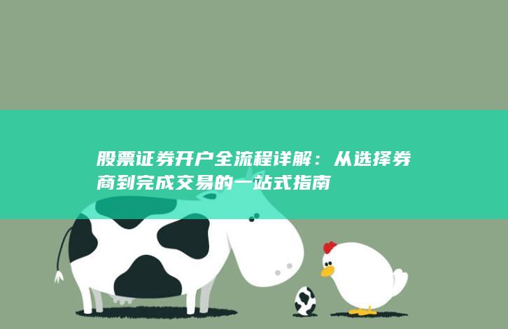 股票证券开户全流程详解：从选择券商到完成交易的一站式指南