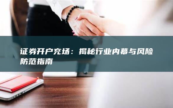 证券开户充场:揭秘行业内幕与风险防范指南