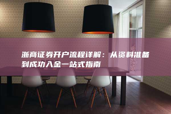 浙商证券开户流程详解：从资料准备到成功入金一站式指南