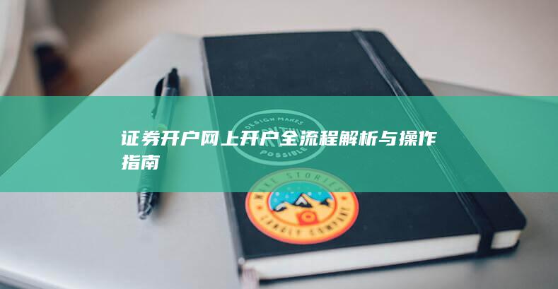 证券开户网上开户全流程解析与操作指南