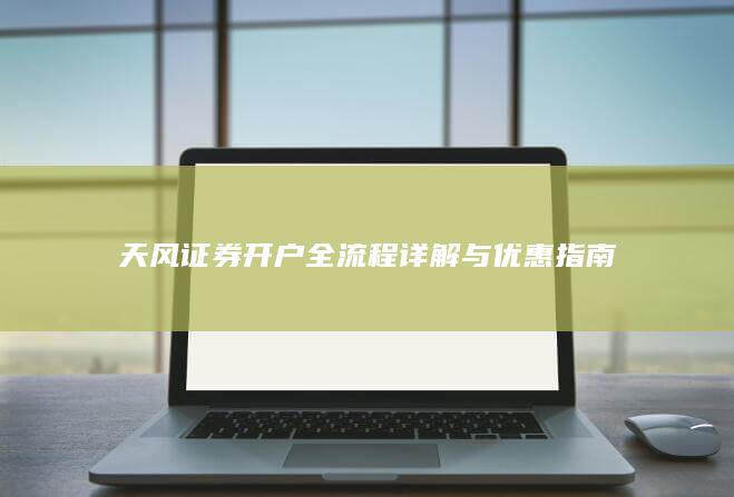 天风证券开户全流程详解与优惠指南