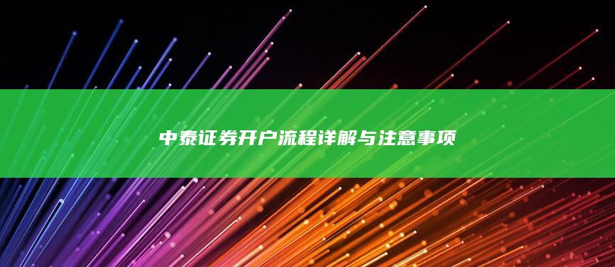 中泰证券开户流程详解与注意事项