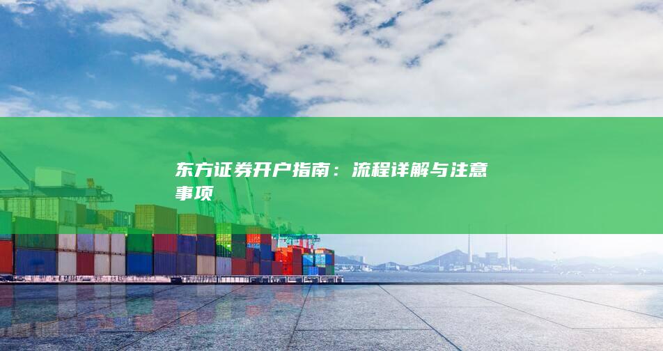东方证券开户指南：流程详解与注意事项