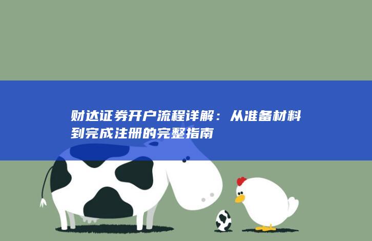 财达证券开户流程详解:从准备材料到完成注册的完整指南