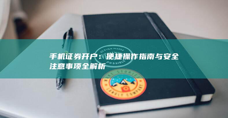 手机证券开户：便捷操作指南与安全注意事项全解析
