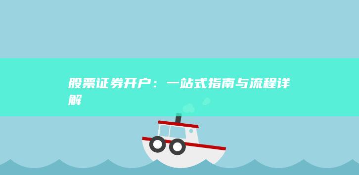 股票证券开户：一站式指南与流程详解