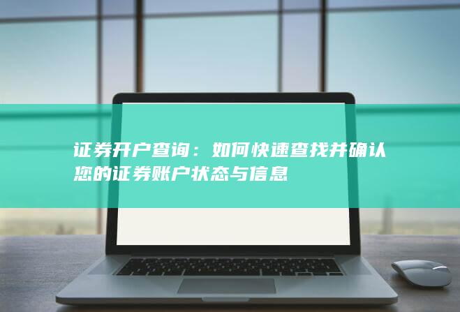 证券开户查询:如何快速查找并确认您的证券账户状态与信息