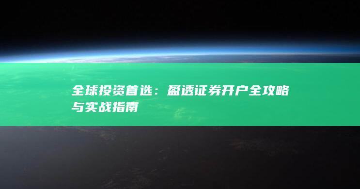 全球投资首选：盈透证券开户全攻略与实战指南